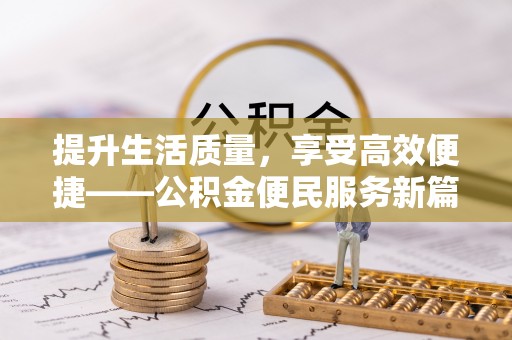 容县提升生活质量，享受高效便捷——公积金便民服务新篇章