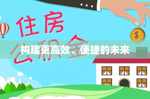容县构建更高效、便捷的未来