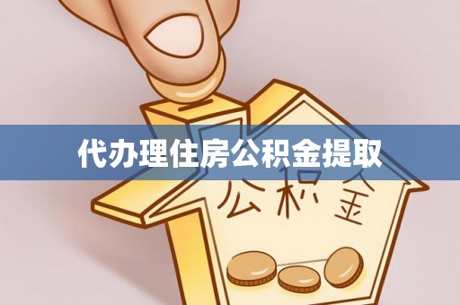 容县代办理住房公积金提取