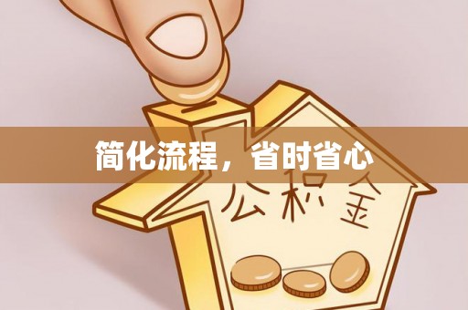 容县简化流程，省时省心