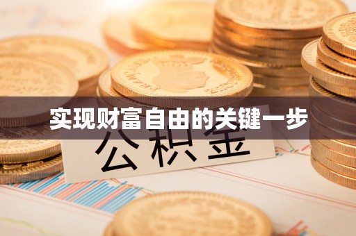 容县实现财富自由的关键一步
