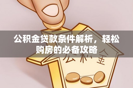 容县公积金贷款条件解析，轻松购房的必备攻略