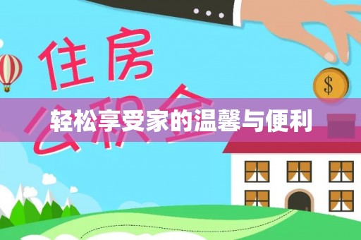 容县轻松享受家的温馨与便利