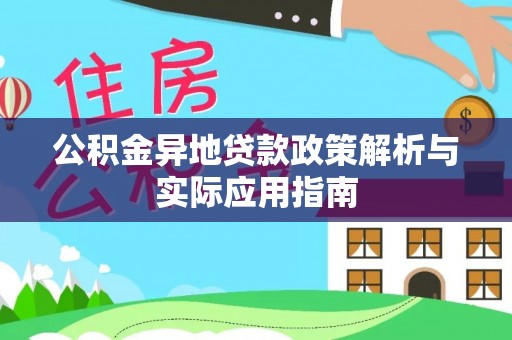 容县公积金异地贷款政策解析与实际应用指南
