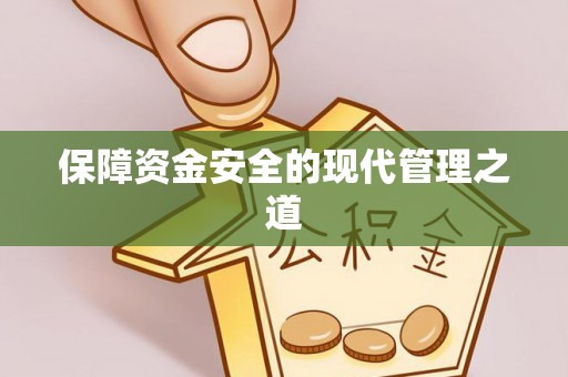 容县保障资金安全的现代管理之道