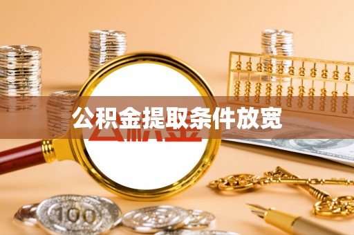 容县公积金提取条件放宽