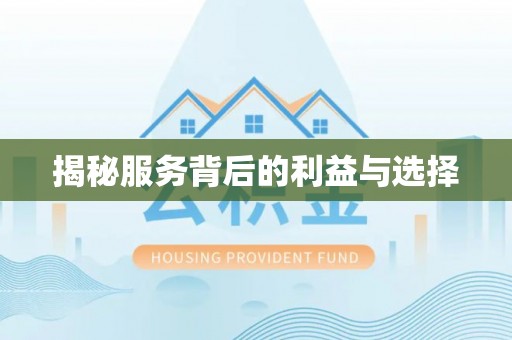 容县揭秘服务背后的利益与选择
