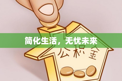 容县简化生活，无忧未来