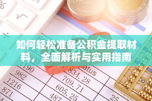 容县如何轻松准备公积金提取材料，全面解析与实用指南