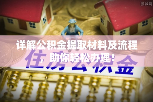 容县详解公积金提取材料及流程，助你轻松办理！