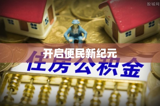 容县开启便民新纪元