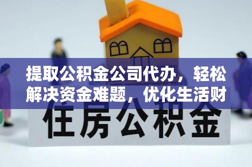 容县提取公积金公司代办，轻松解决资金难题，优化生活财务管理