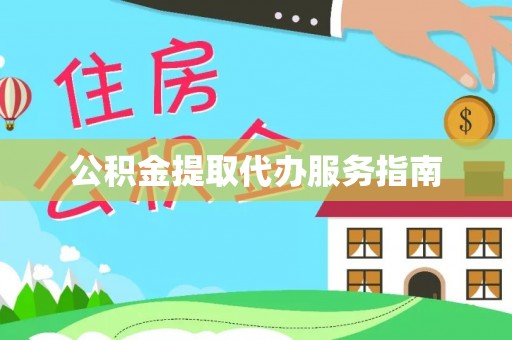容县公积金提取代办服务指南