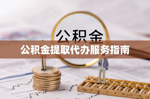 容县公积金提取代办服务指南
