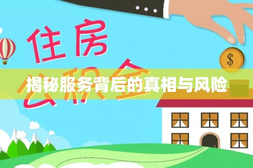 容县揭秘服务背后的真相与风险