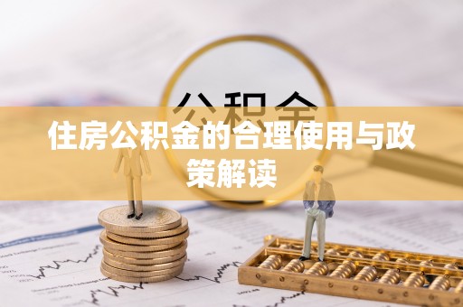 容县住房公积金的合理使用与政策解读