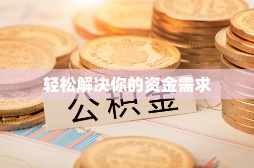 容县轻松解决你的资金需求