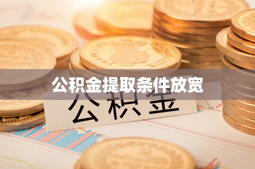 容县公积金提取条件放宽