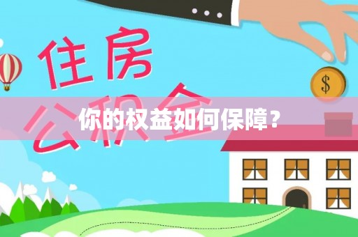 容县你的权益如何保障？