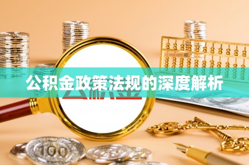 容县公积金政策法规的深度解析