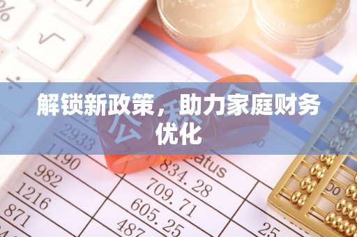 容县解锁新政策，助力家庭财务优化