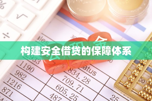 容县构建安全借贷的保障体系