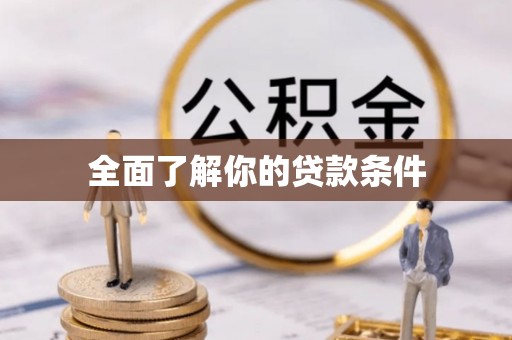 容县全面了解你的贷款条件