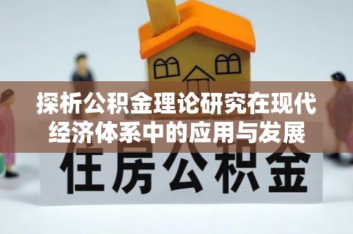 容县探析公积金理论研究在现代经济体系中的应用与发展