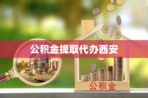 容县公积金提取代办西安
