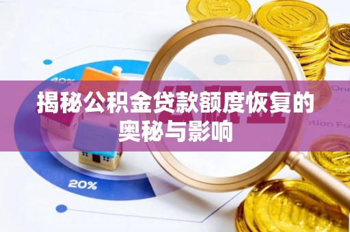 容县揭秘公积金贷款额度恢复的奥秘与影响