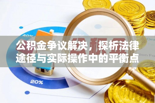 容县公积金争议解决，探析法律途径与实际操作中的平衡点