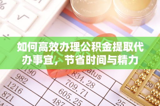 容县如何高效办理公积金提取代办事宜，节省时间与精力