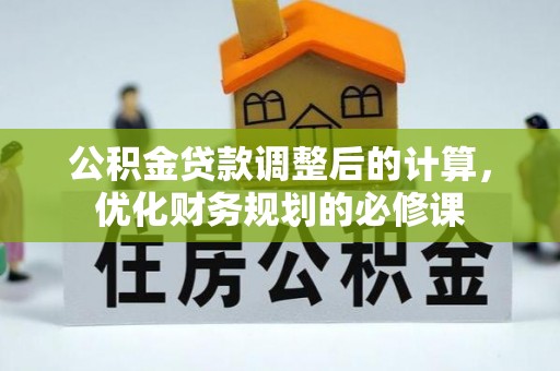 容县公积金贷款调整后的计算，优化财务规划的必修课