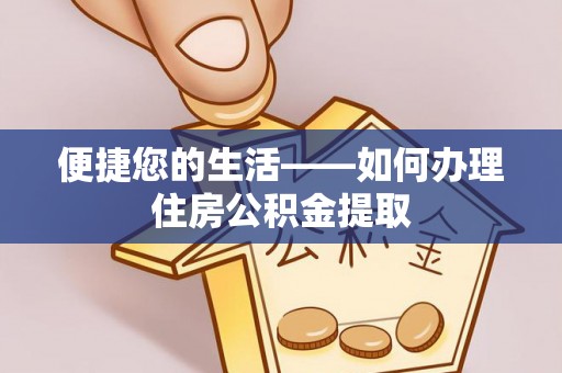 容县便捷您的生活——如何办理住房公积金提取