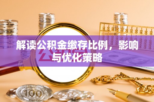 容县解读公积金缴存比例，影响与优化策略