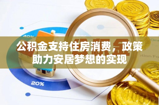 容县公积金支持住房消费，政策助力安居梦想的实现