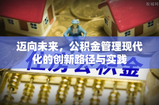 容县迈向未来，公积金管理现代化的创新路径与实践
