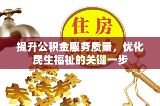 容县提升公积金服务质量，优化民生福祉的关键一步