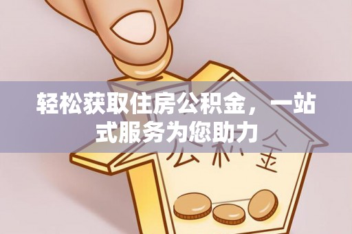 容县轻松获取住房公积金，一站式服务为您助力