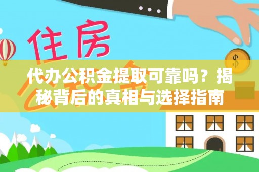 容县代办公积金提取可靠吗？揭秘背后的真相与选择指南