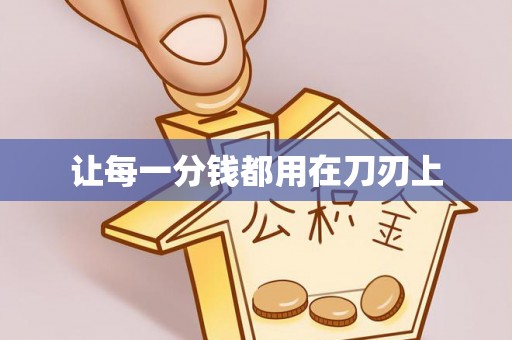 容县让每一分钱都用在刀刃上