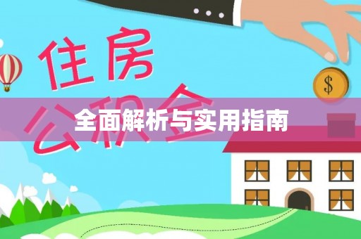 容县全面解析与实用指南