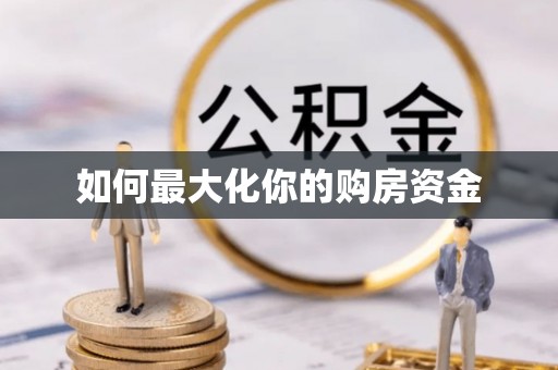 容县如何最大化你的购房资金