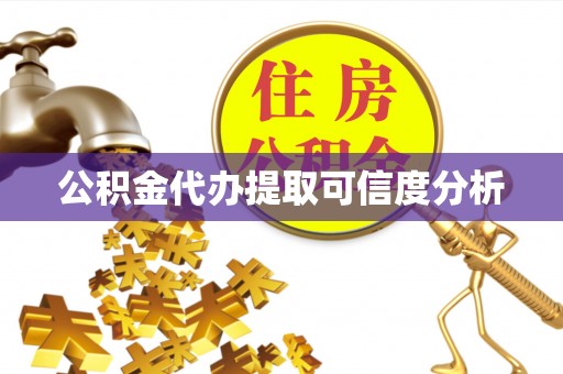 容县公积金代办提取可信度分析