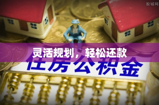 容县灵活规划，轻松还款
