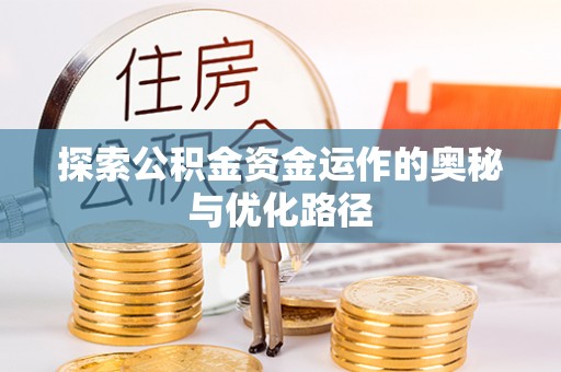 容县探索公积金资金运作的奥秘与优化路径