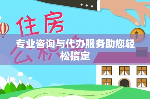 容县专业咨询与代办服务助您轻松搞定