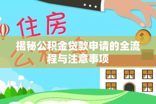 容县揭秘公积金贷款申请的全流程与注意事项