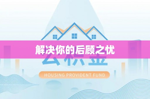 容县解决你的后顾之忧