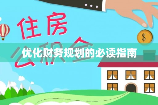 容县优化财务规划的必读指南